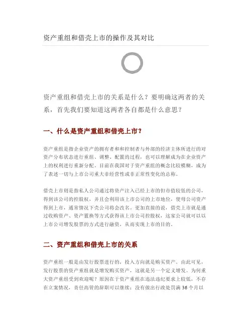 资产重组和借壳上市的操作及其对比