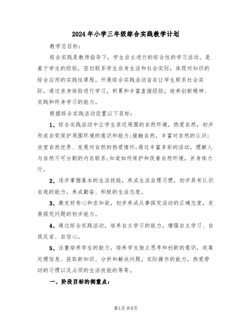 2024年小学三年级综合实践教学计划（3篇）