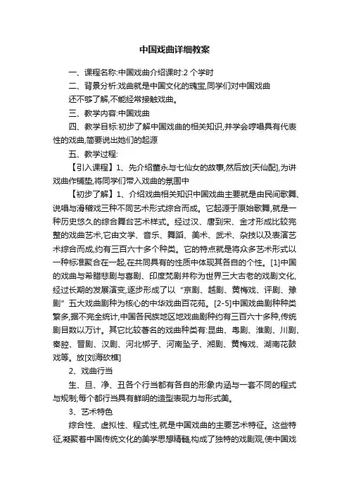 中国戏曲详细教案