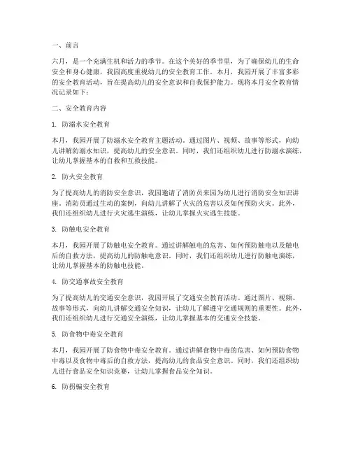 小班六月安全教育记录