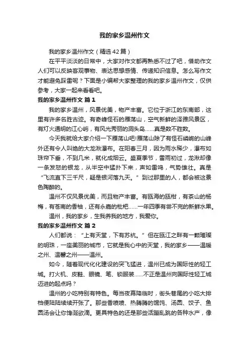 我的家乡温州作文（精选42篇）