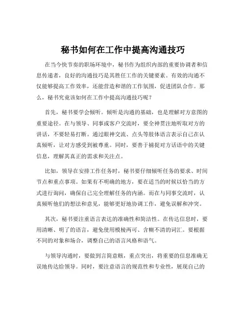 秘书如何在工作中提高沟通技巧