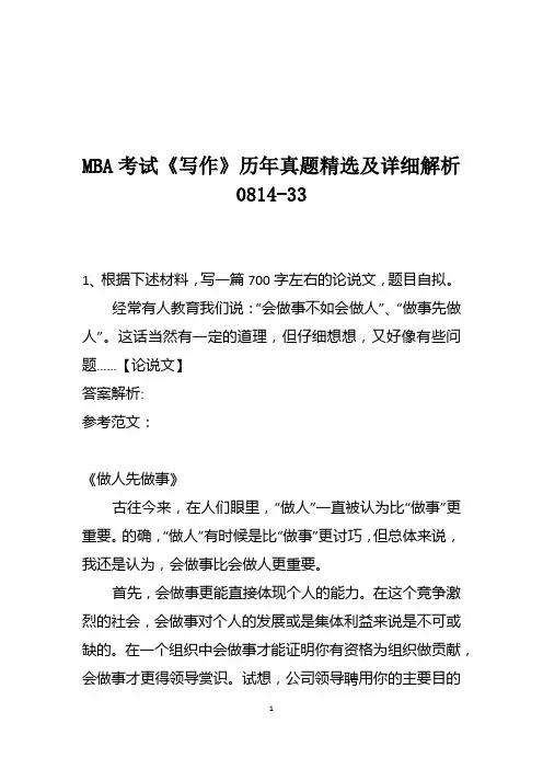 MBA考试《写作》历年真题精选及详细解析0814-33