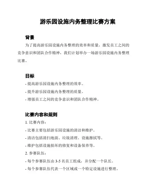 游乐园设施内务整理比赛方案