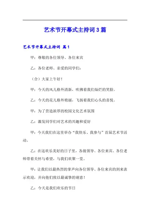(可编辑)艺术节开幕式主持词3篇