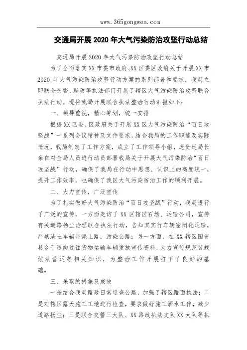 交通局开展2020年大气污染防治攻坚行动总结
