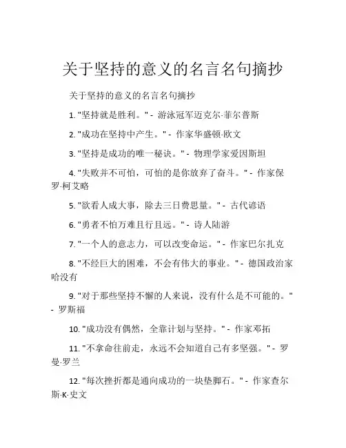 关于坚持的意义的名言名句摘抄