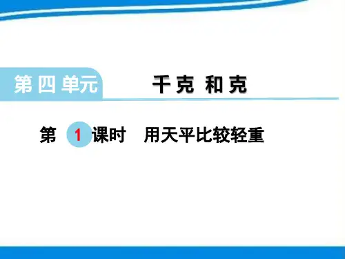 冀教小学二年级下《用天平比较轻重》(第1课时)