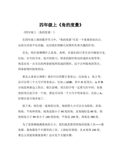 四年级上《角的度量》