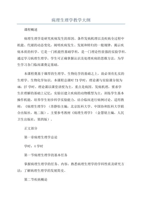 病理生理学教学大纲
