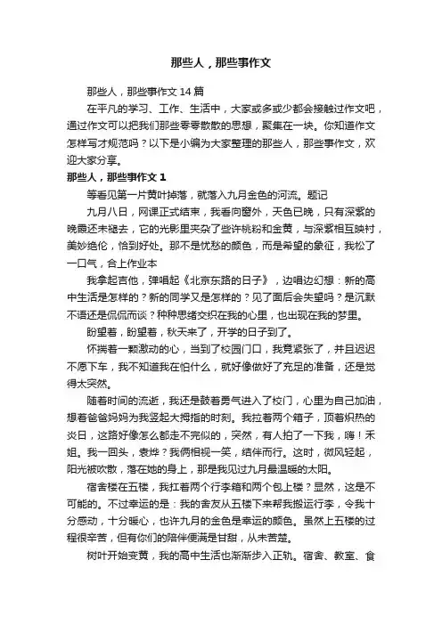那些人，那些事作文