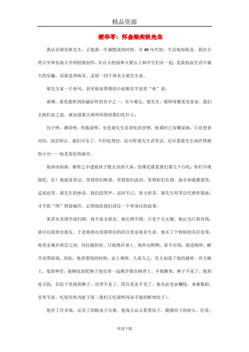 聂华苓：怀念梁实秋先生