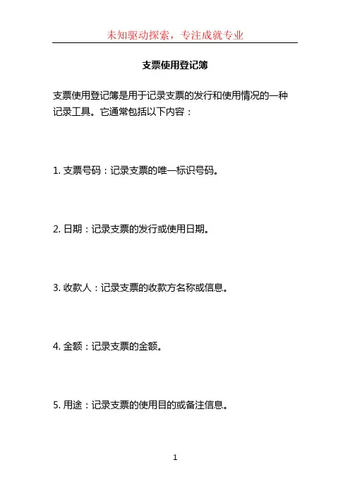 支票使用登记簿