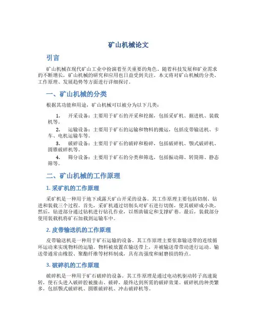 矿山机械论文