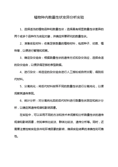 植物种内数量性状变异分析实验