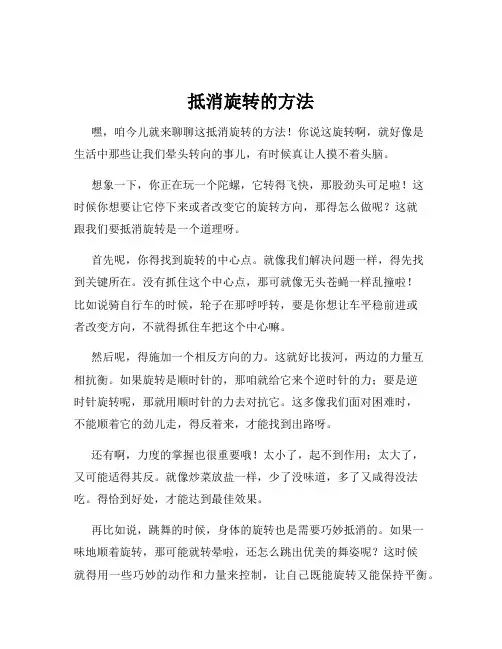 抵消旋转的方法