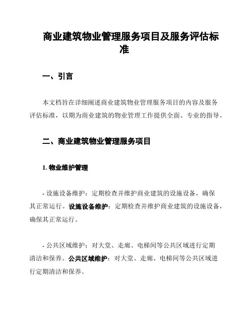 商业建筑物业管理服务项目及服务评估标准