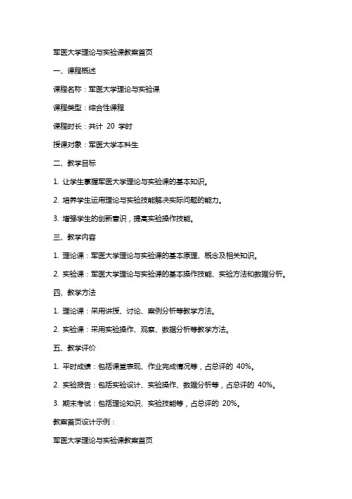 军医大学理论与实验课教案首页 