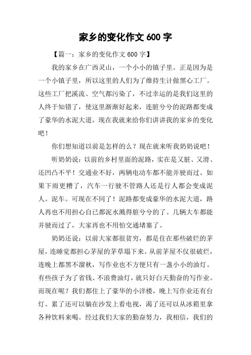 家乡的变化作文600字