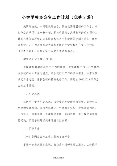 小学学校办公室工作计划(优秀3篇)