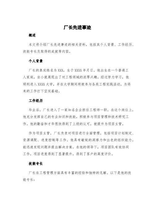 厂长先进事迹 厂长先进事迹材料
