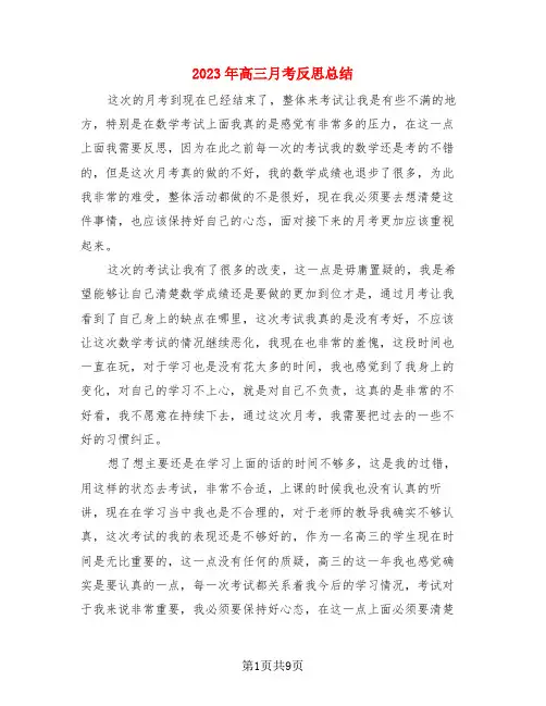 2023年高三月考反思总结(4篇)