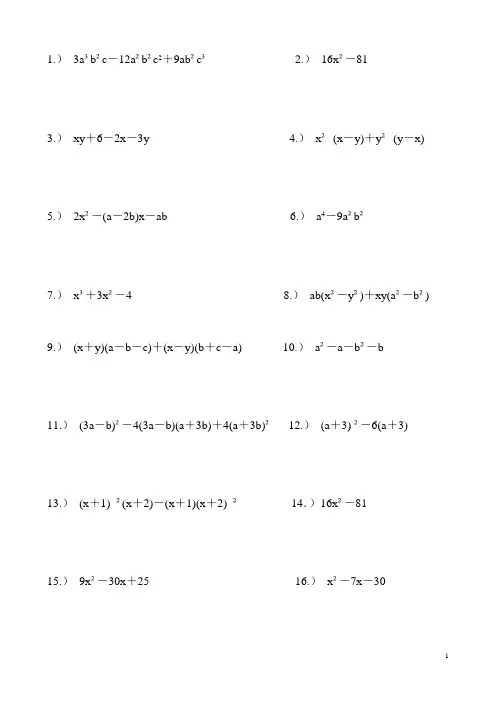 北师大版八年级数学经典因式分解练习题100道(可编辑修改word版)