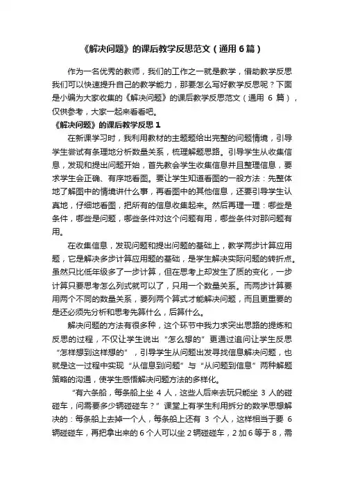 《解决问题》的课后教学反思范文（通用6篇）