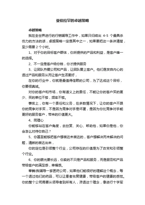 亚伯拉罕的卓越策略