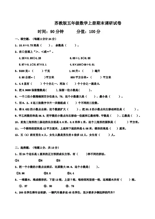 [优质版]苏教版五年级数学上册期末调研试卷
