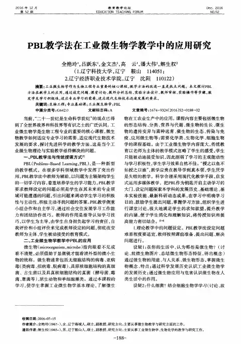 PBL教学法在工业微生物学教学中的应用研究