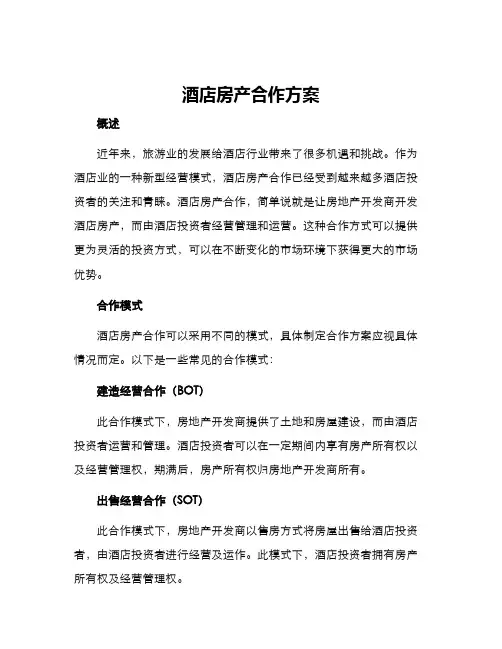 酒店房产合作方案
