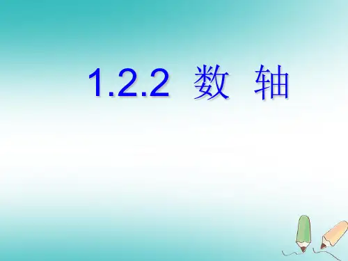 湖南省益阳市资阳区迎丰桥镇七年级数学上册第一章有理数1.2有理数1.2.2数轴课件新版新人教版