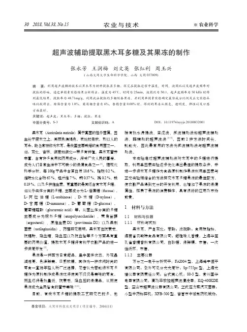 超声波辅助提取黑木耳多糖及其果冻的制作