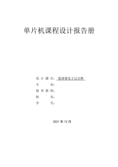 篮电子球记分牌单片机课程设计