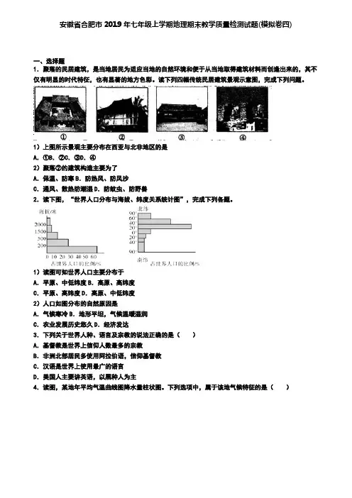 安徽省合肥市2019年七年级上学期地理期末教学质量检测试题(模拟卷四)