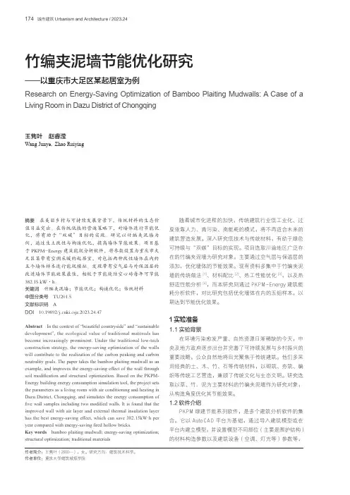 竹编夹泥墙节能优化研究——以重庆市大足区某起居室为例