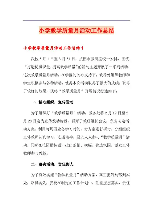 小学教学质量月活动工作总结
