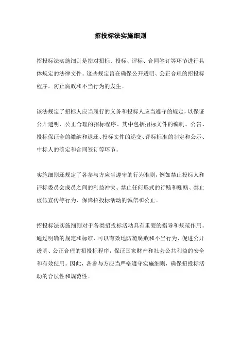 招投标法实施细则