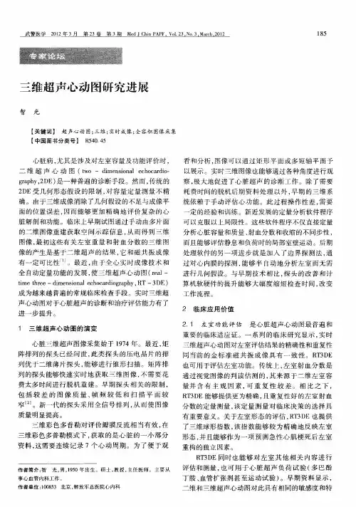 三维超声心动图研究进展