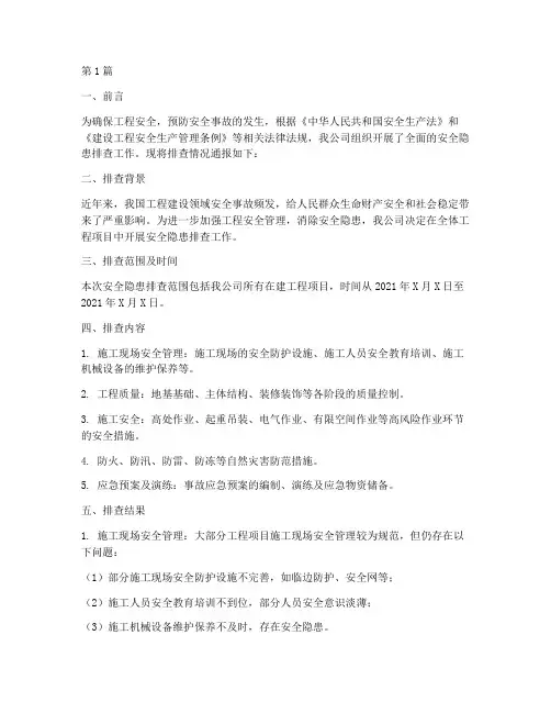 工程安全隐患排查通报(3篇)