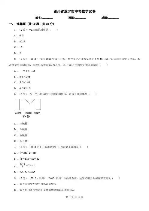 四川省遂宁市中考数学试卷