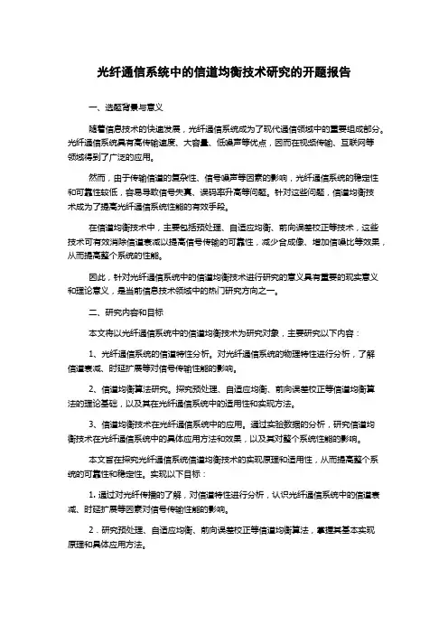 光纤通信系统中的信道均衡技术研究的开题报告