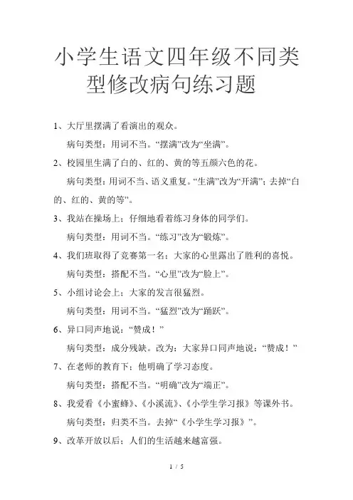 最新语文四年级不同类型修改病句练习题(带答案)