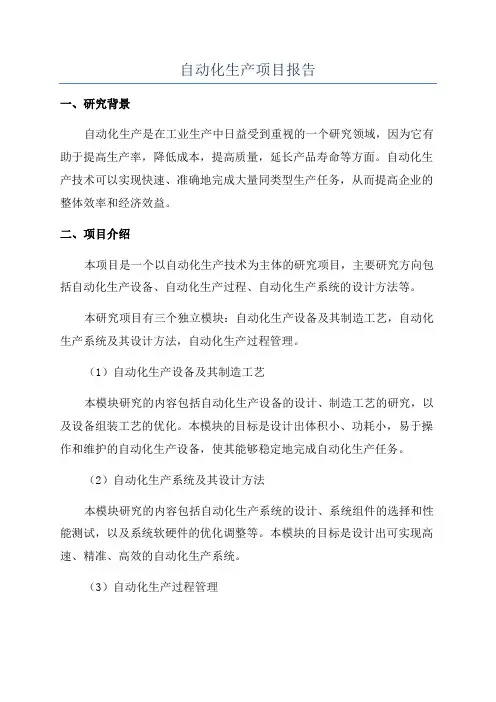 自动化生产项目报告