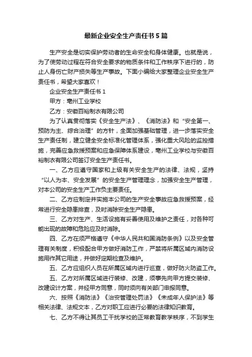 最新企业安全生产责任书5篇
