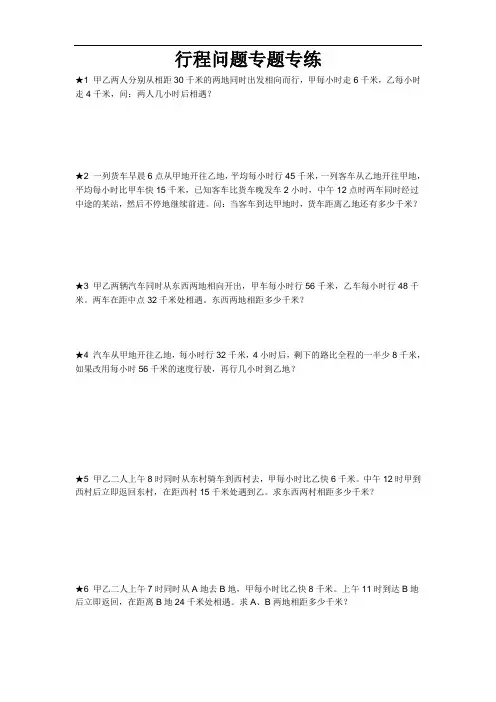 四年级思维训练-行程问题题目