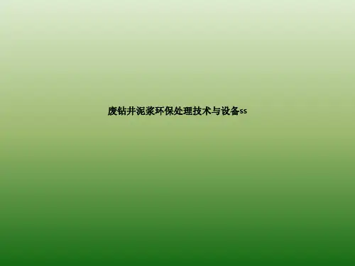 废钻井泥浆环保处理技术与设备s