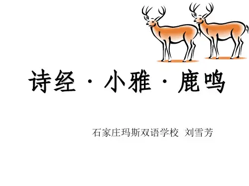 诗经 小雅 鹿鸣第十四届种子师生成长营课件
