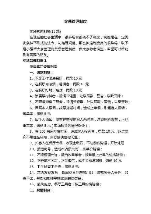 奖惩管理制度